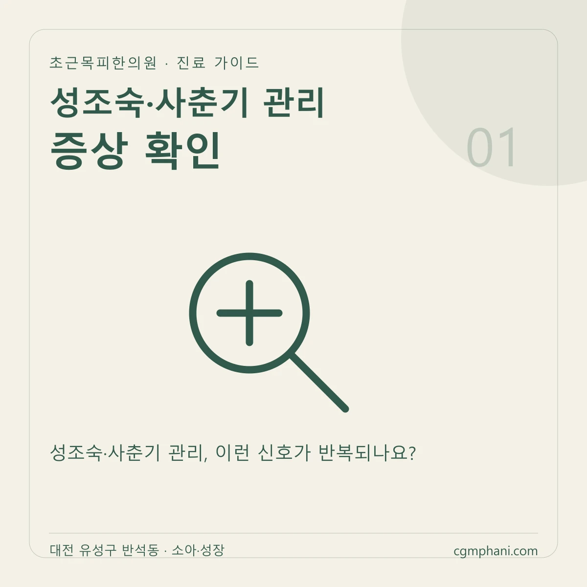 성조숙·사춘기 관리 · 증상 확인 진료 안내