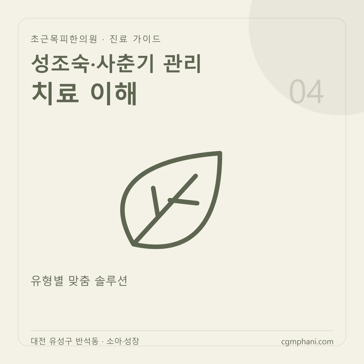 성조숙·사춘기 관리 · 치료 이해 진료 안내