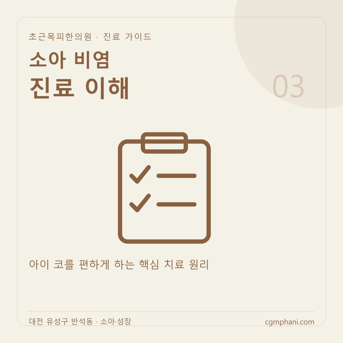 소아 비염 · 진료 이해 진료 안내