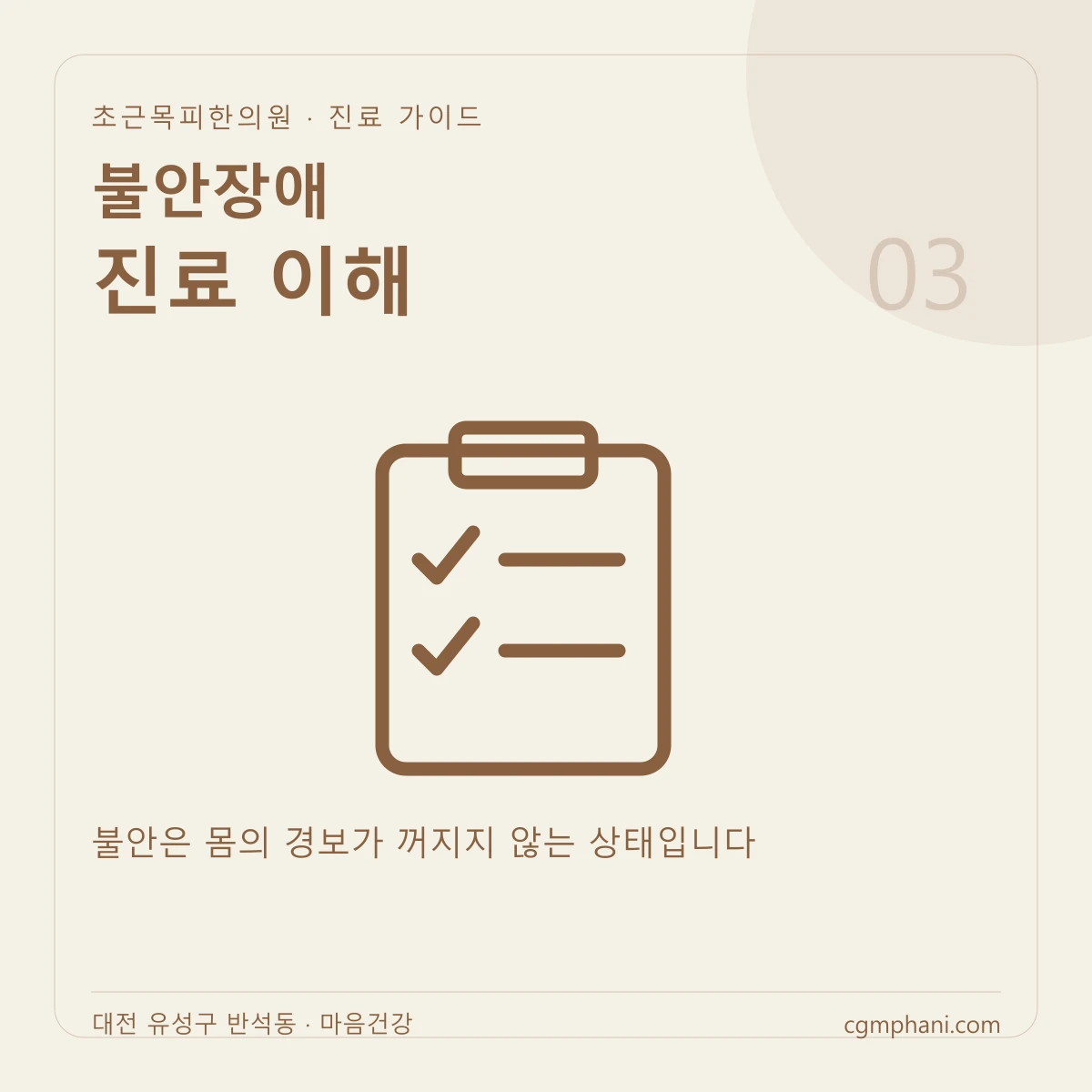 불안장애 · 진료 이해 진료 안내