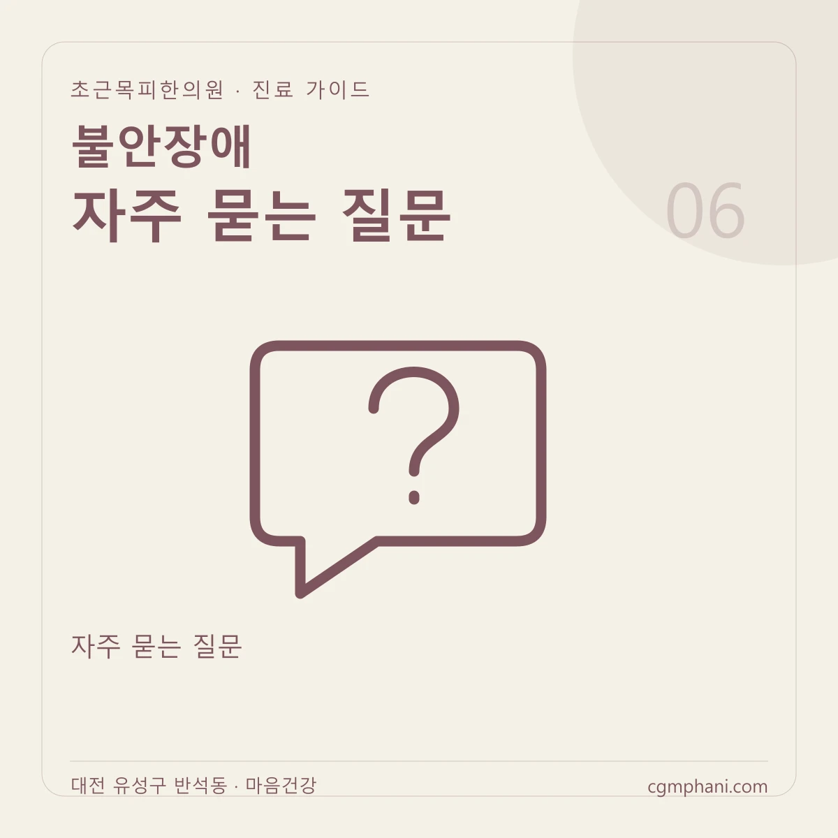 불안장애 · 자주 묻는 질문 진료 안내