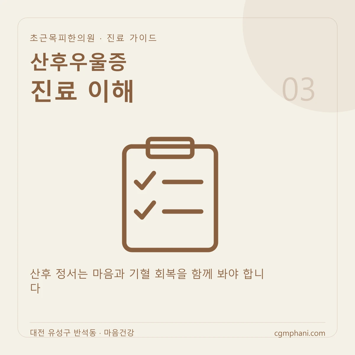 산후우울증 · 진료 이해 진료 안내