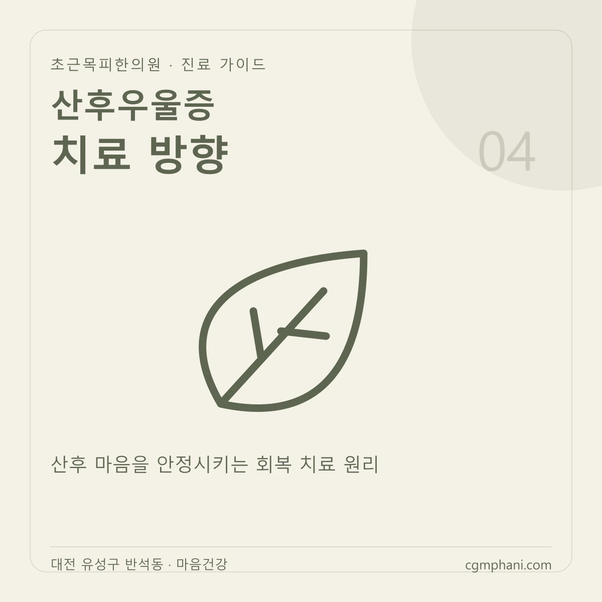 산후우울증 · 치료 방향 진료 안내