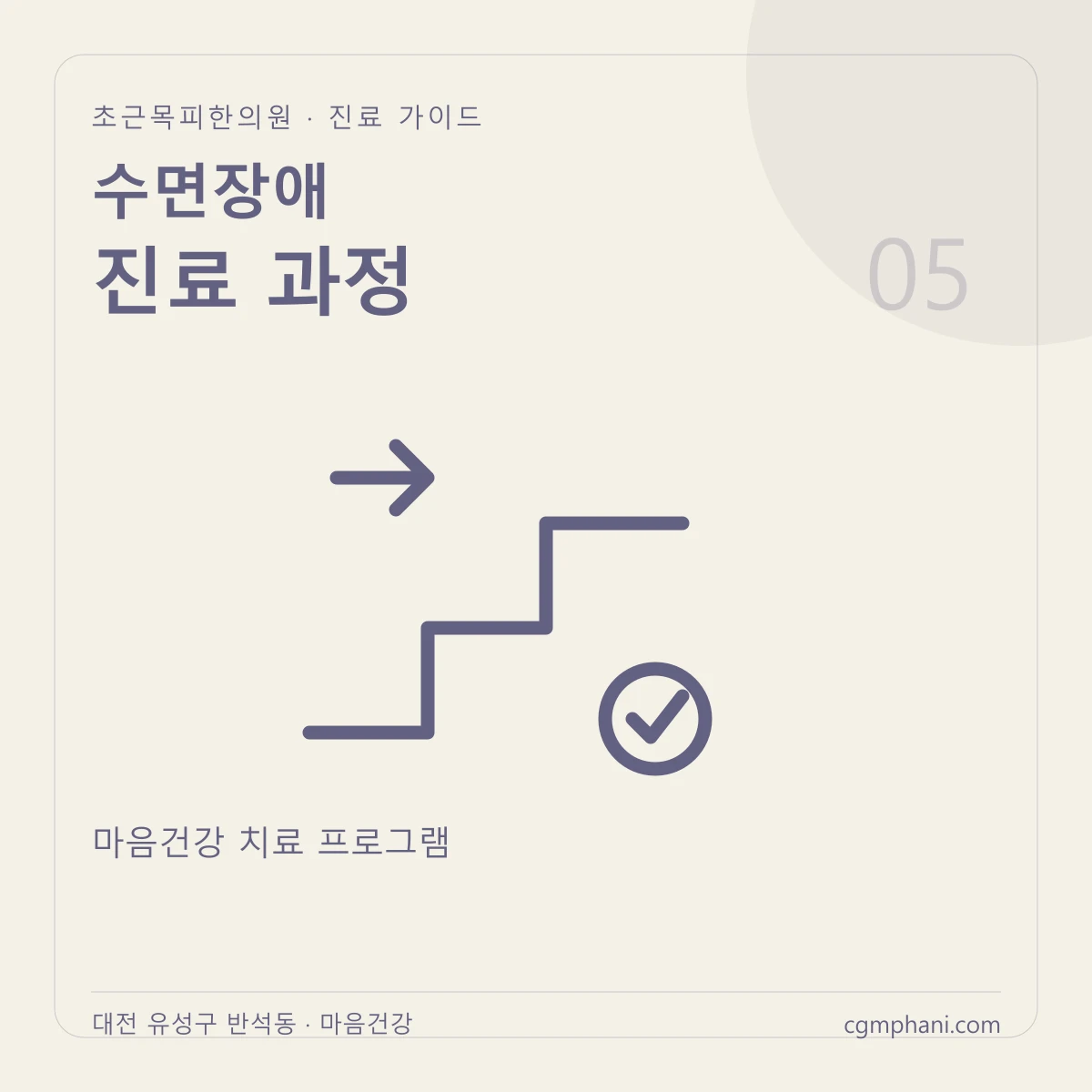 수면장애 · 진료 과정 진료 안내
