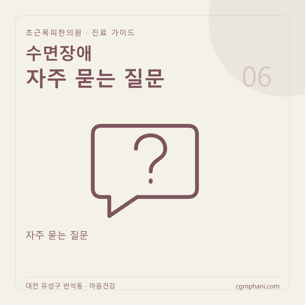 수면장애 · 자주 묻는 질문 진료 안내