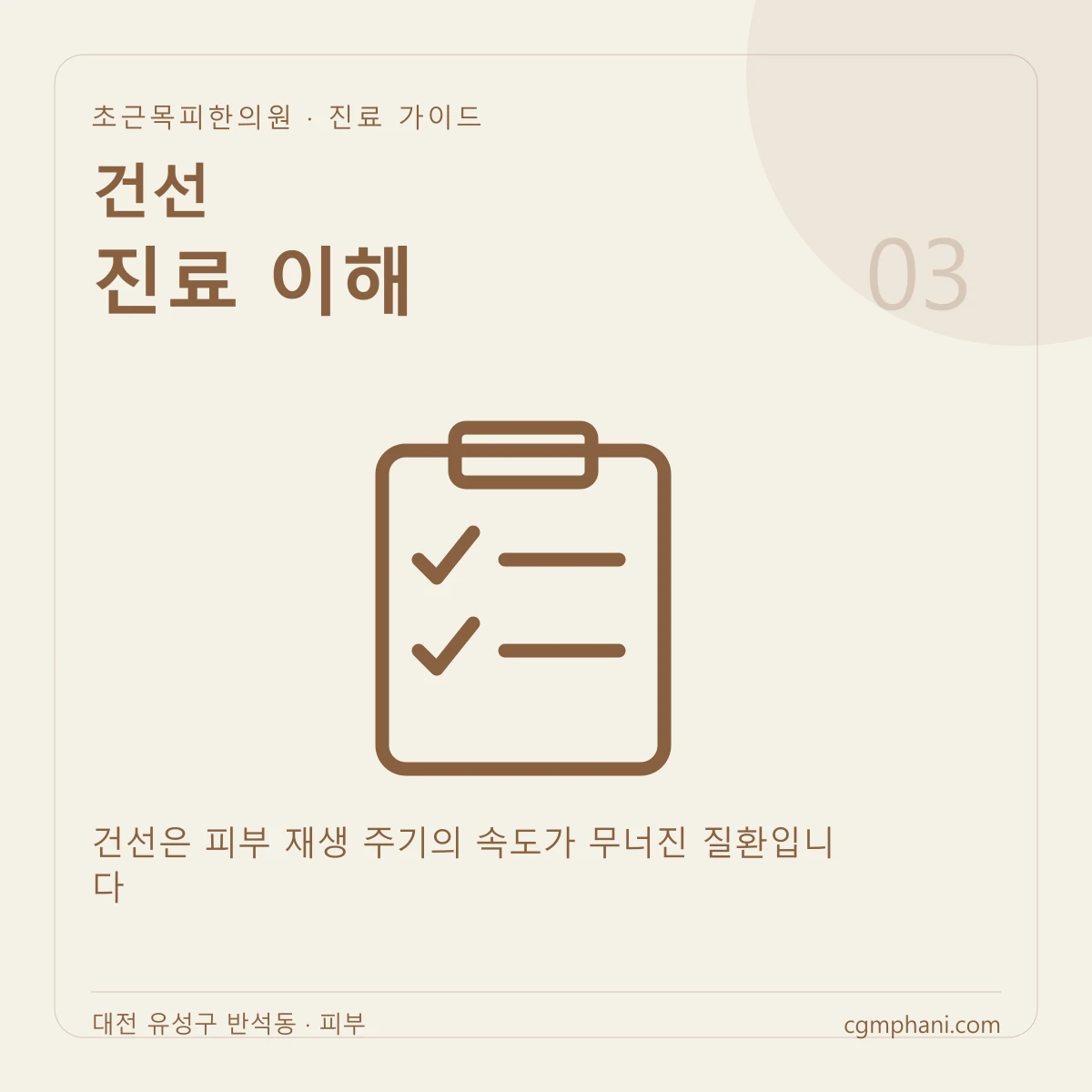 건선 · 진료 이해 진료 안내