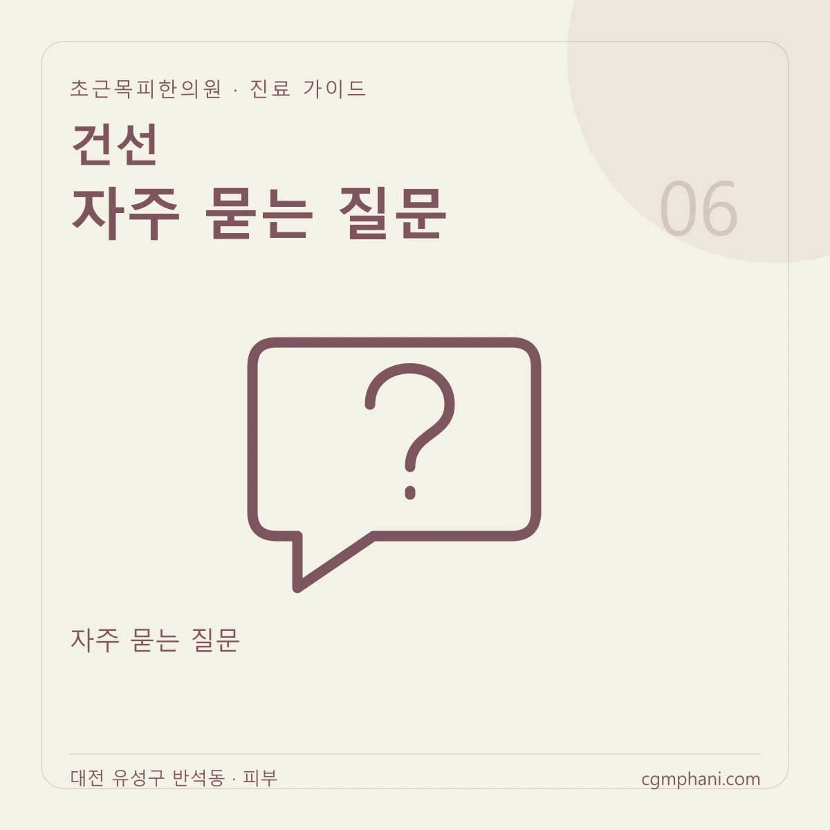 건선 · 자주 묻는 질문 진료 안내