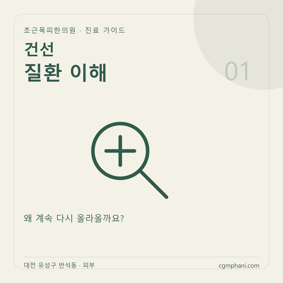 건선 · 질환 이해 진료 안내