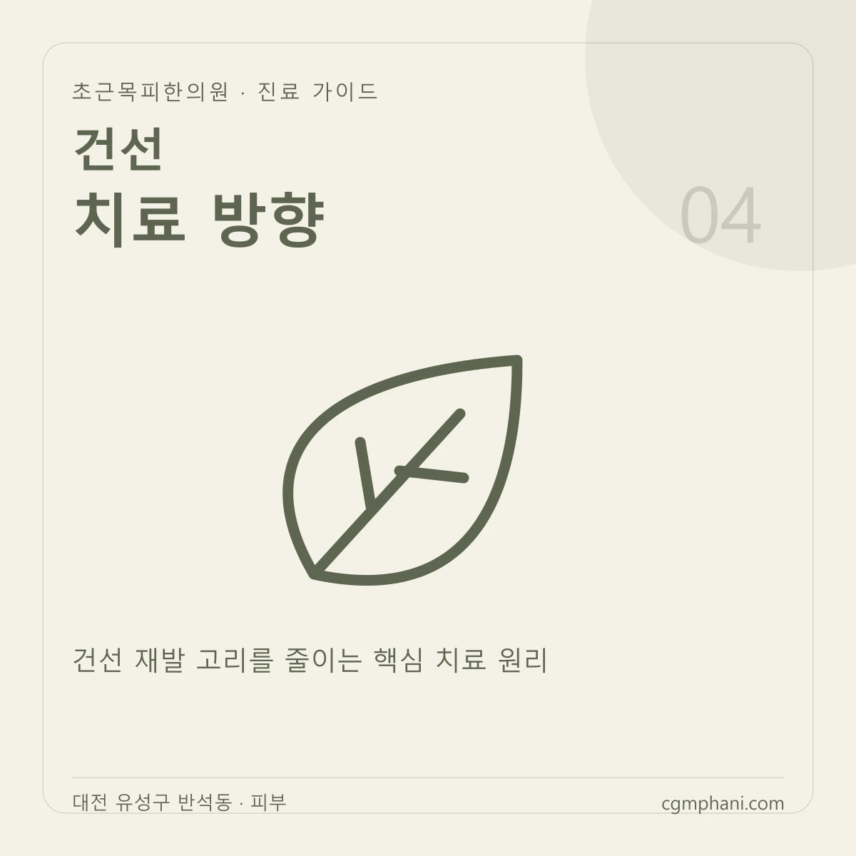 건선 · 치료 방향 진료 안내