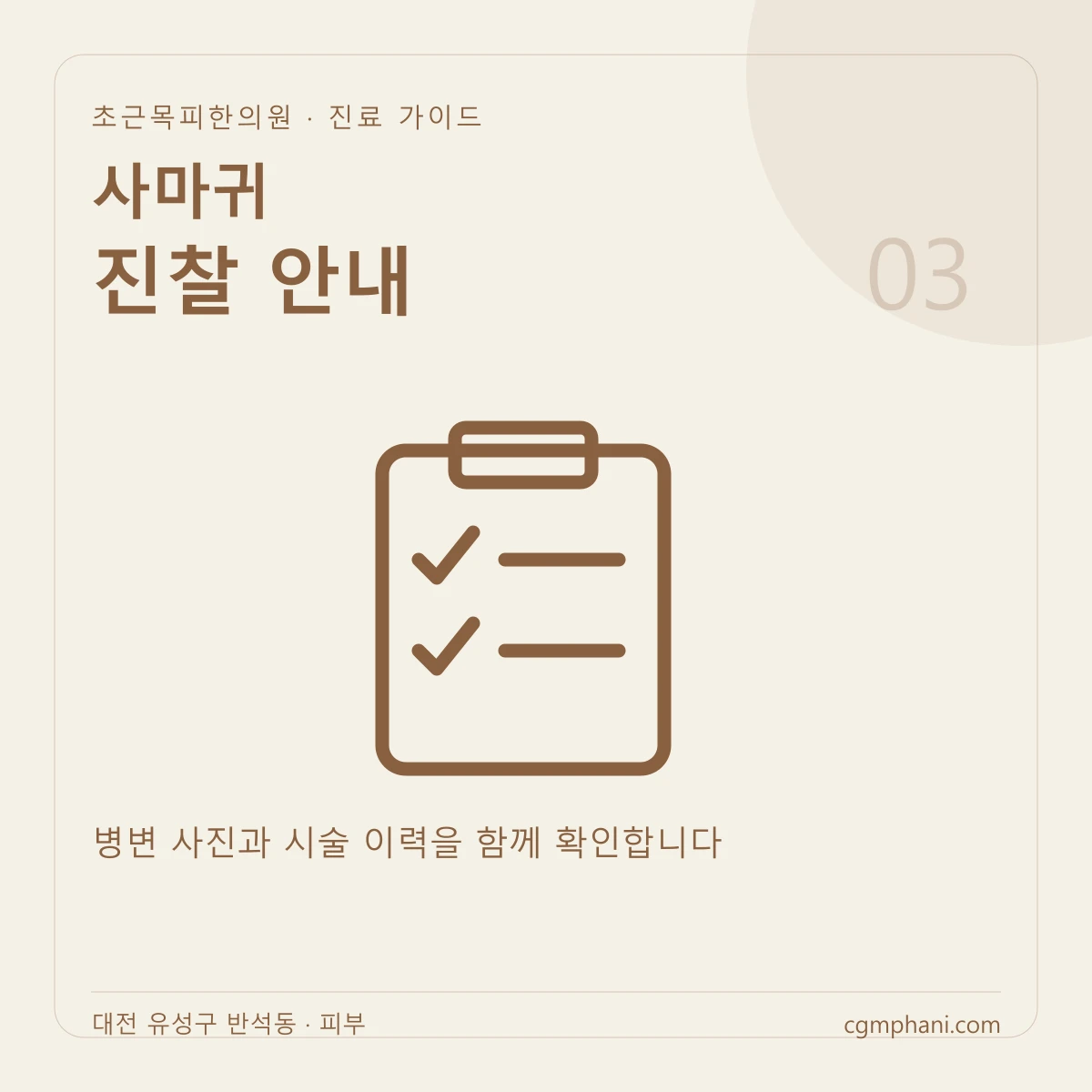 사마귀 · 진찰 안내 진료 안내