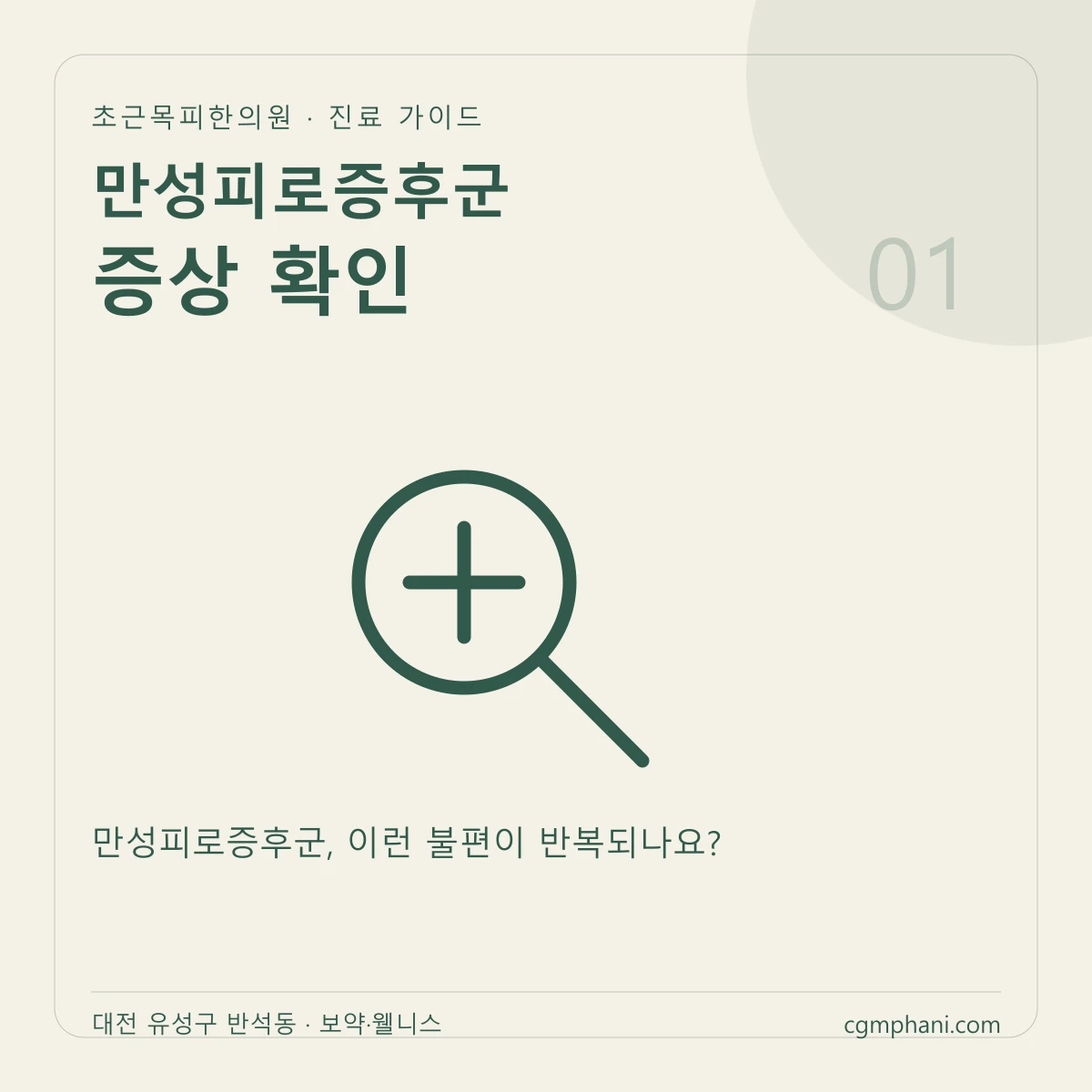 만성피로증후군 · 증상 확인 진료 안내