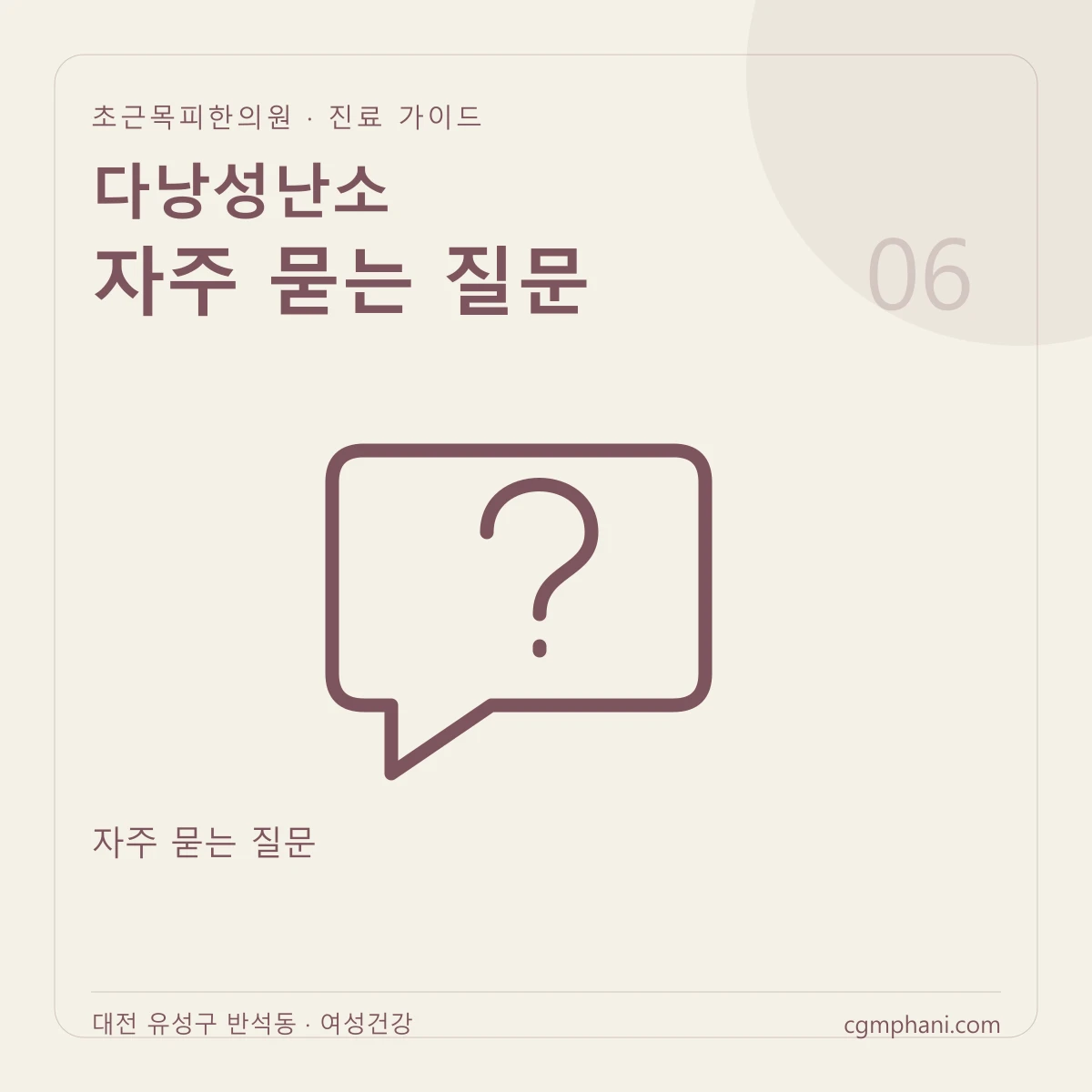 다낭성난소 · 자주 묻는 질문 진료 안내