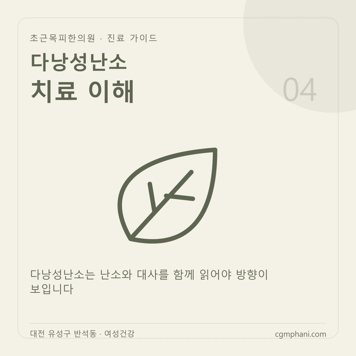 다낭성난소 · 치료 이해 진료 안내