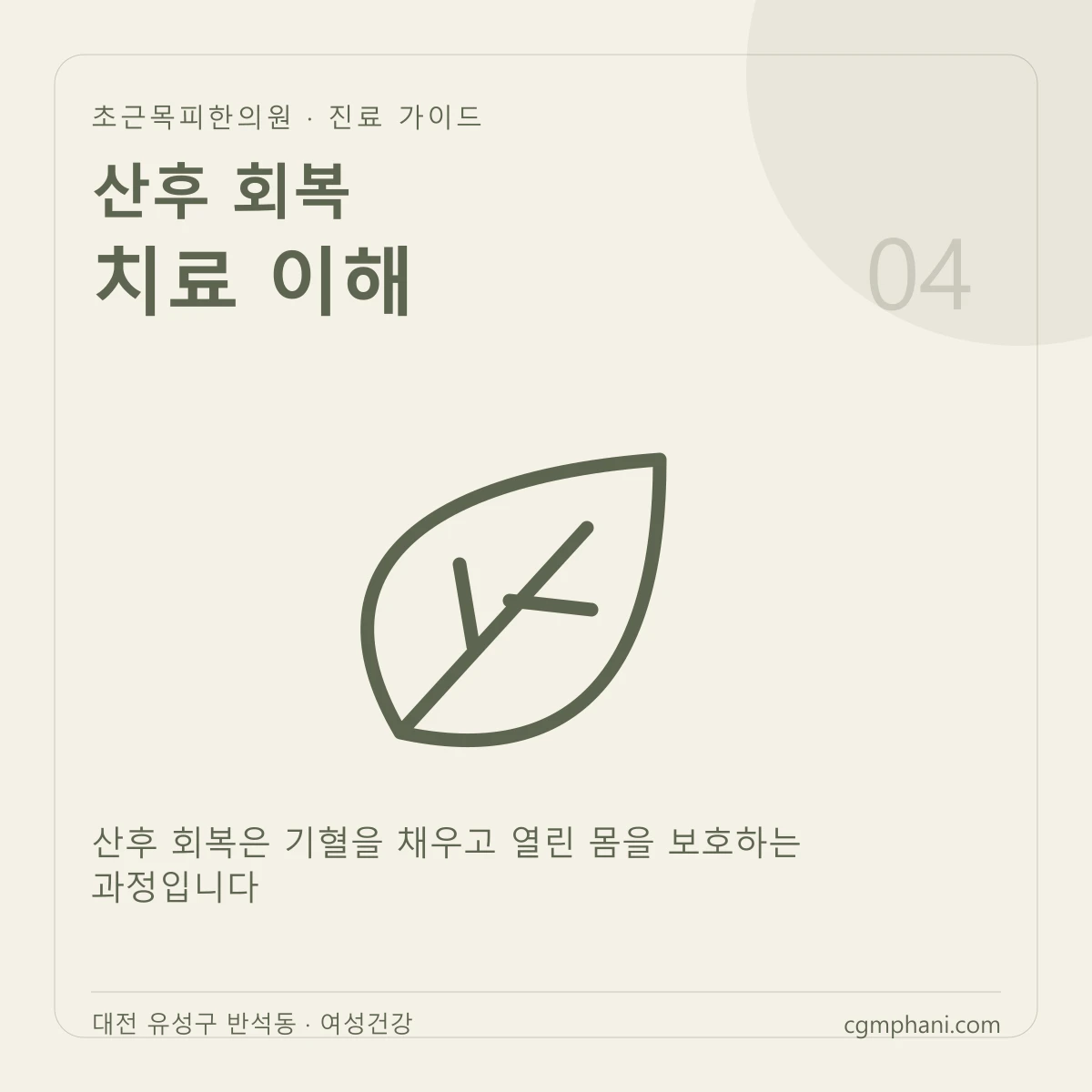 산후 회복 · 치료 이해 진료 안내